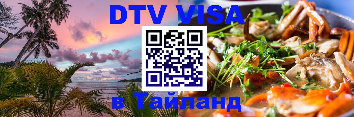 Как сделать DTV визу в Тайланд 
