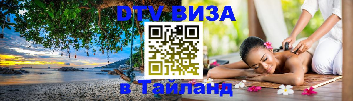 Сколько стоит виза DTV в Тайланд 